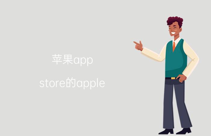 苹果app store的apple id怎么登陆